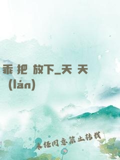 乖 把劍放下